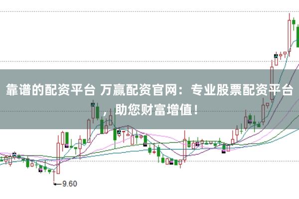 靠谱的配资平台 万赢配资官网：专业股票配资平台，助您财富增值！