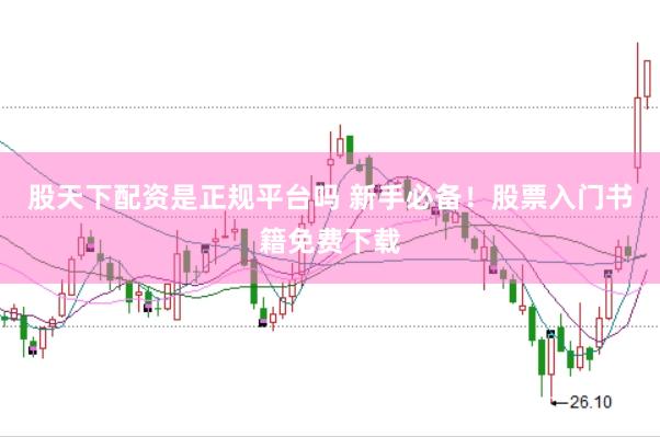 股天下配资是正规平台吗 新手必备！股票入门书籍免费下载