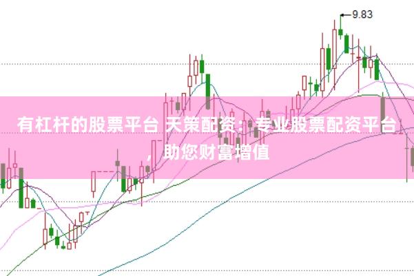 有杠杆的股票平台 天策配资：专业股票配资平台，助您财富增值