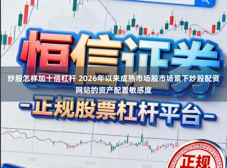 炒股怎样加十倍杠杆 2026年以来成熟市场股市场景下炒股配资网站的资产配置敏感度