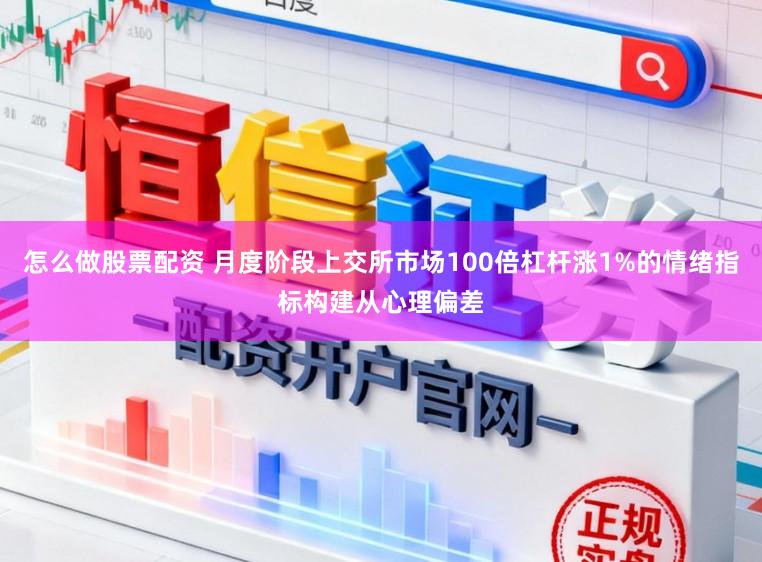 怎么做股票配资 月度阶段上交所市场100倍杠杆涨1%的情绪指标构建从心理偏差