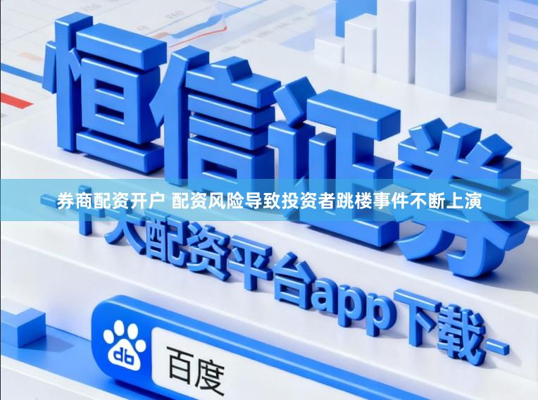 券商配资开户 配资风险导致投资者跳楼事件不断上演