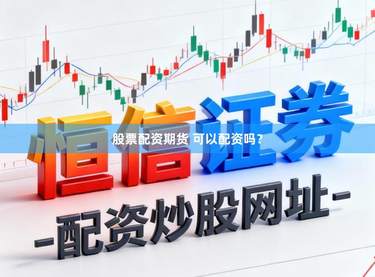 股票配资期货 可以配资吗?