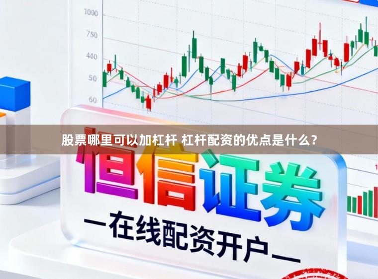 股票哪里可以加杠杆 杠杆配资的优点是什么？