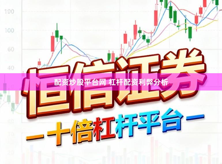 配资炒股平台网 杠杆配资利弊分析