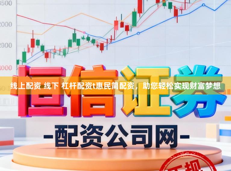 线上配资 线下 杠杆配资t惠民简配资,助您轻松实现财富梦想