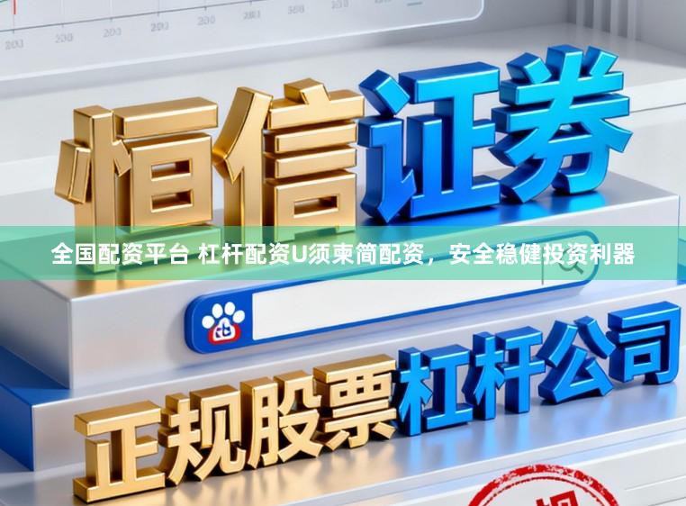 全国配资平台 杠杆配资U须柬简配资，安全稳健投资利器
