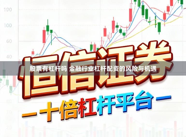 股票有杠杆吗 金融行业杠杆配资的风险与机遇