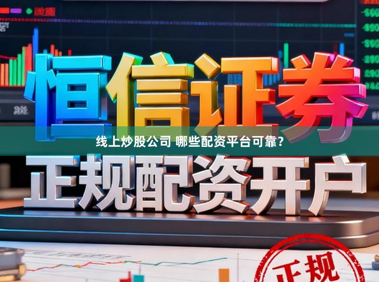 线上炒股公司 哪些配资平台可靠?