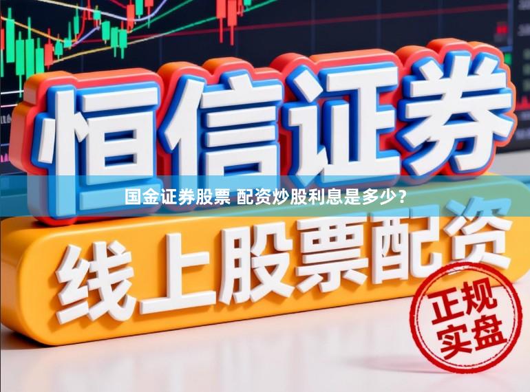 国金证券股票 配资炒股利息是多少？