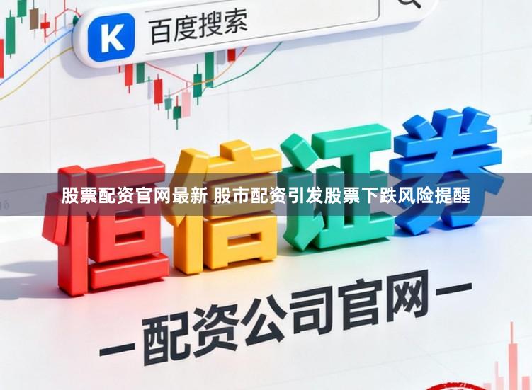 股票配资官网最新 股市配资引发股票下跌风险提醒