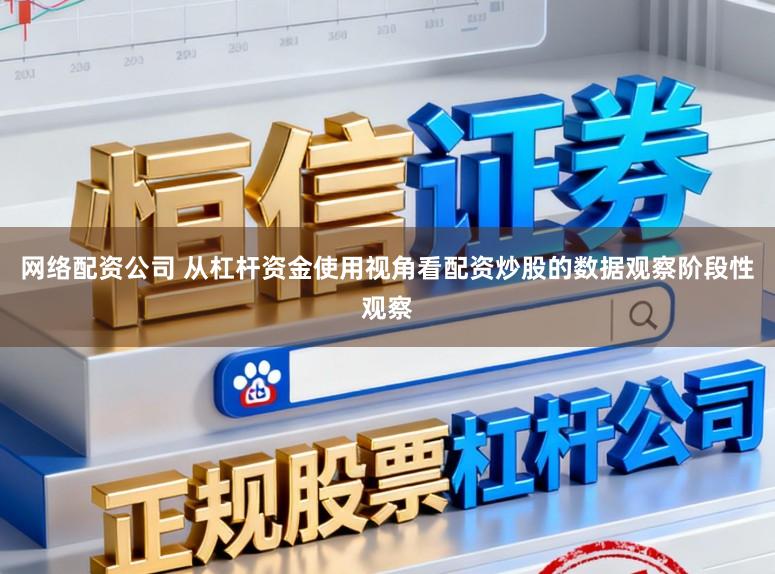 网络配资公司 从杠杆资金使用视角看配资炒股的数据观察阶段性观察