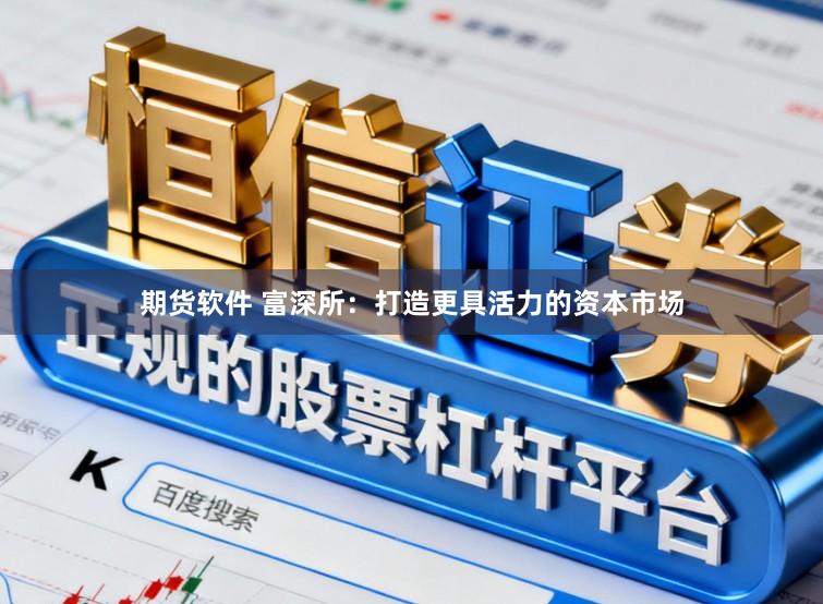 期货软件 富深所：打造更具活力的资本市场