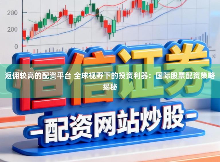 返佣较高的配资平台 全球视野下的投资利器：国际股票配资策略揭秘
