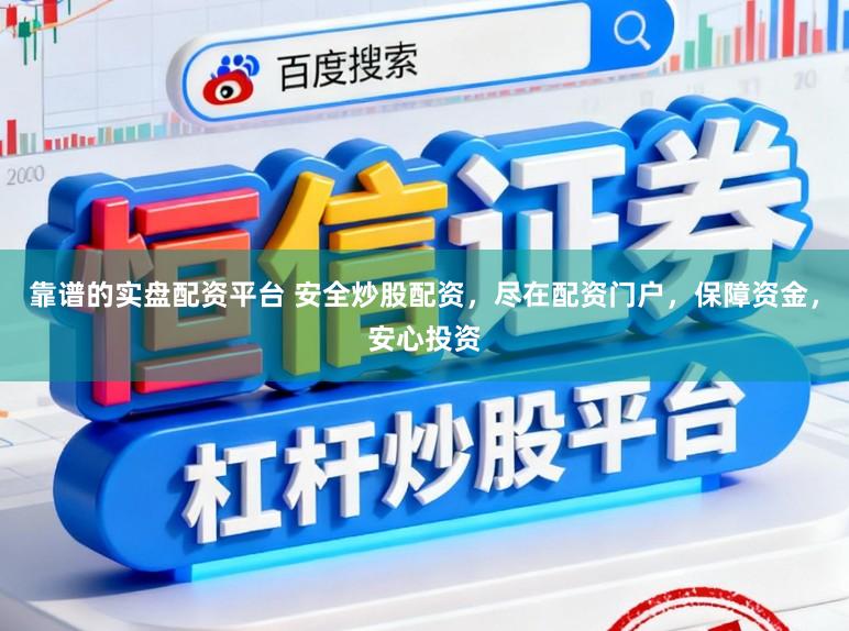 靠谱的实盘配资平台 安全炒股配资，尽在配资门户，保障资金，安心投资