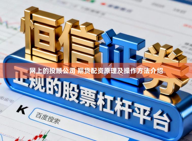 网上的投顾公司 期货配资原理及操作方法介绍
