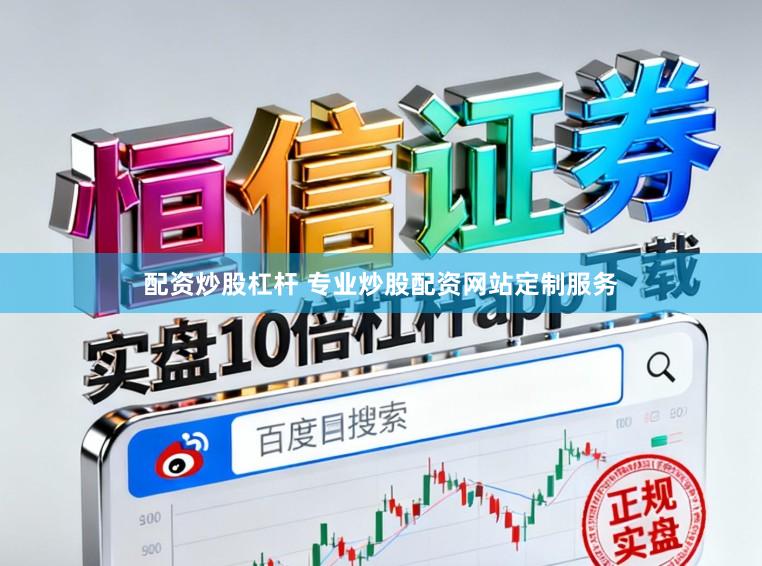 配资炒股杠杆 专业炒股配资网站定制服务
