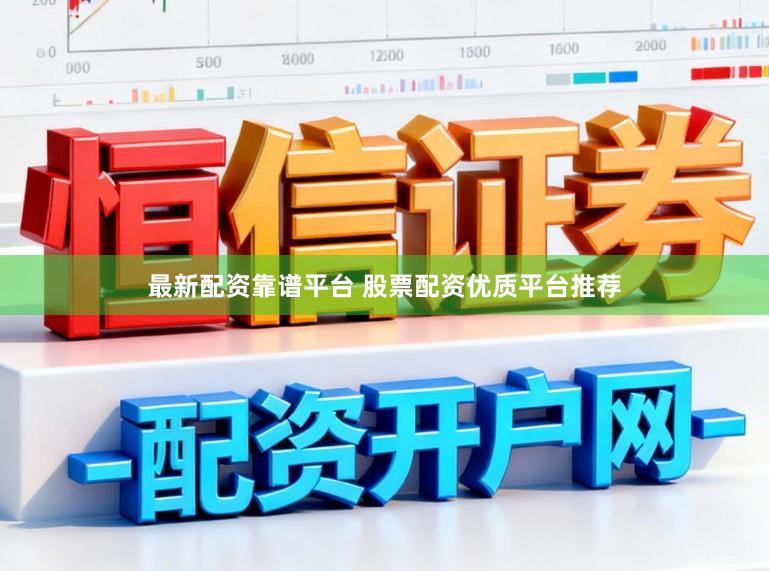 最新配资靠谱平台 股票配资优质平台推荐