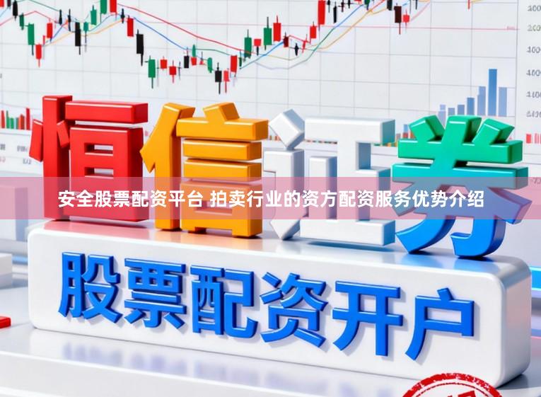 安全股票配资平台 拍卖行业的资方配资服务优势介绍
