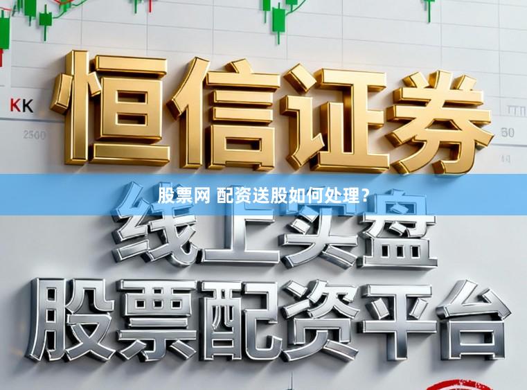 股票网 配资送股如何处理？