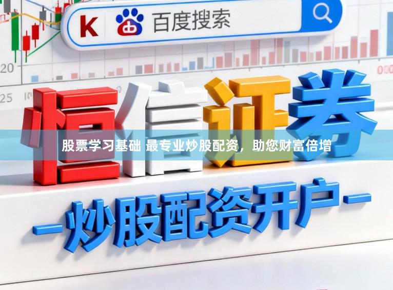 股票学习基础 最专业炒股配资，助您财富倍增